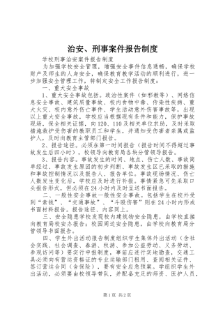 治安、刑事案件报告规章制度 