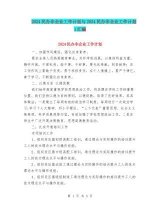 2024民办非企业工作计划与2024民办非企业工作计划1汇编