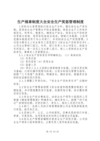 生产规章规章制度大全安全生产奖惩管理规章制度