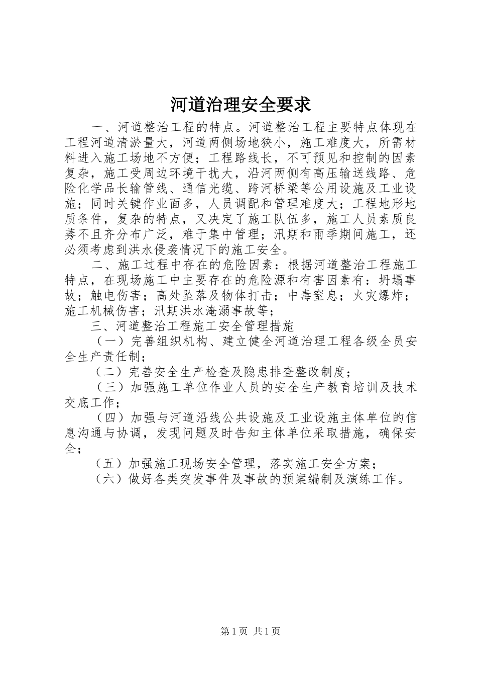 河道治理安全要求 _第1页
