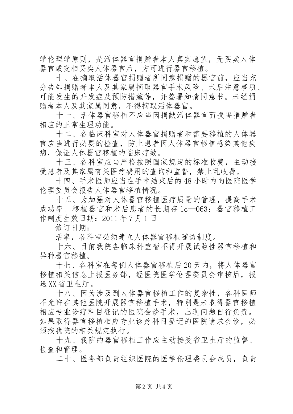 山东二院器官移植工作规章制度_第2页