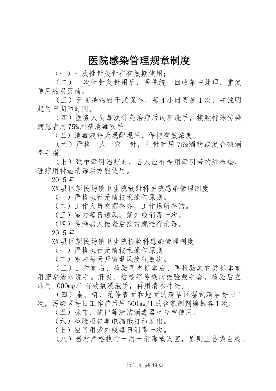医院感染管理规章规章制度_第1页