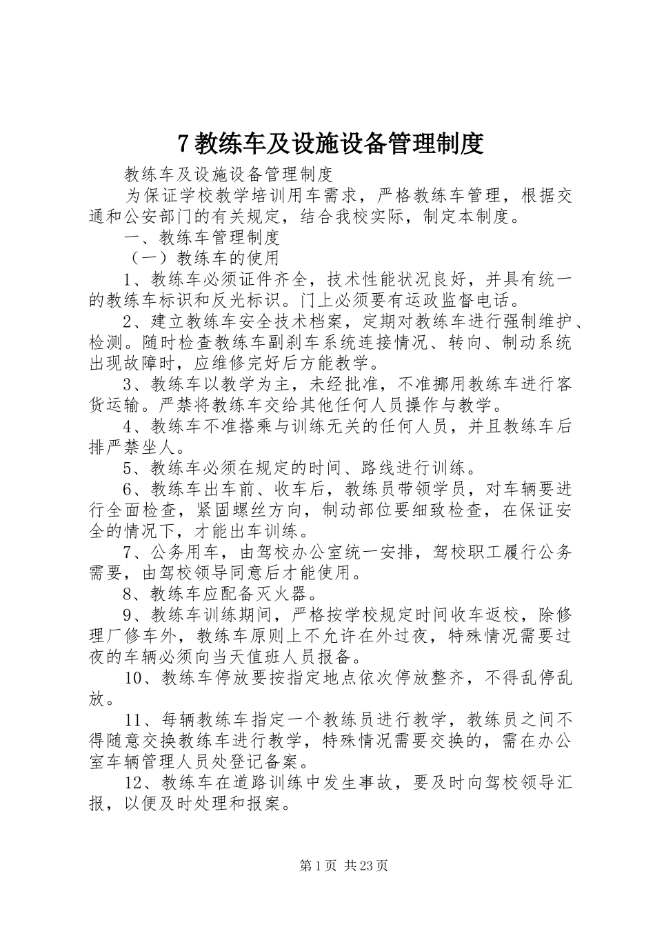 教练车及设施设备管理规章制度_第1页