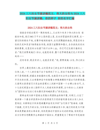 2024三八妇女节演讲稿范文：伟大的女性与2024三八妇女节演讲稿：你的样子-你的名字汇编