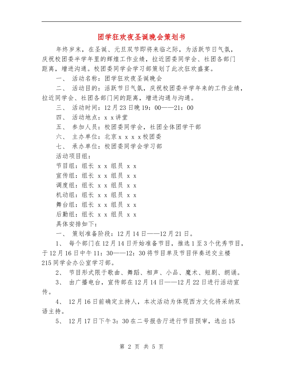 团学狂欢夜圣诞晚会策划书_第2页