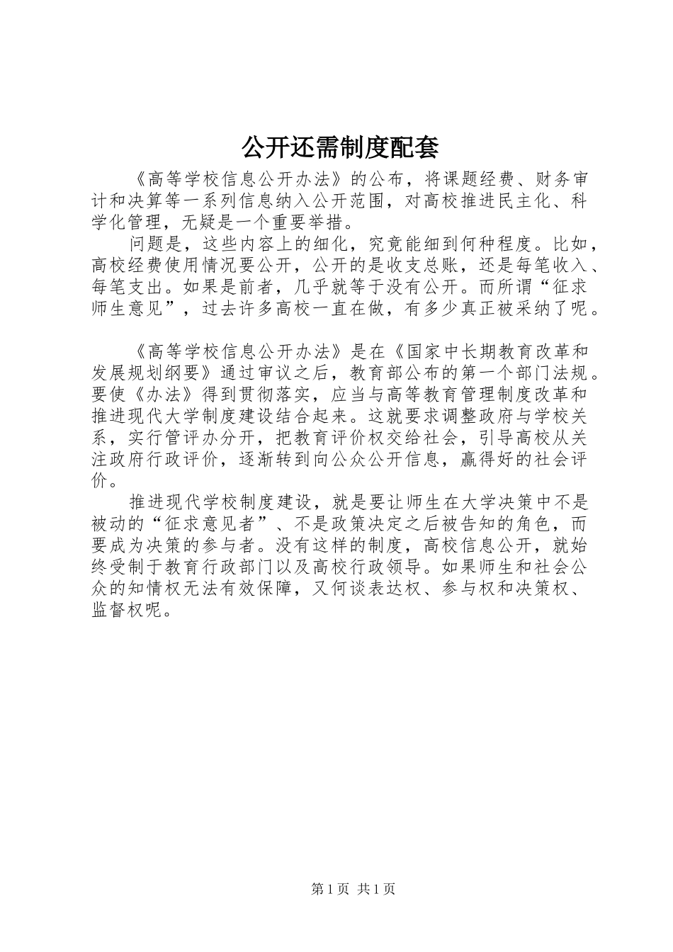 公开还需规章制度配套_第1页