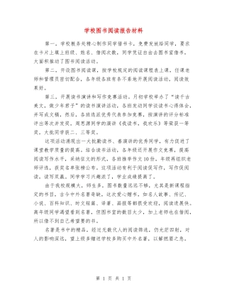 学校图书阅读报告材料