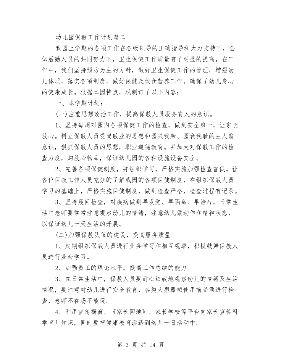 2024年幼儿园保教工作计划怎么制定与2024年幼儿园保教工作计划范文汇编_第3页