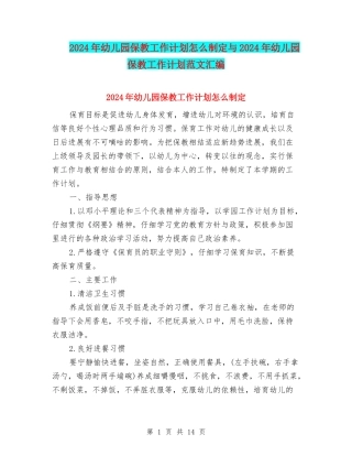 2024年幼儿园保教工作计划怎么制定与2024年幼儿园保教工作计划范文汇编