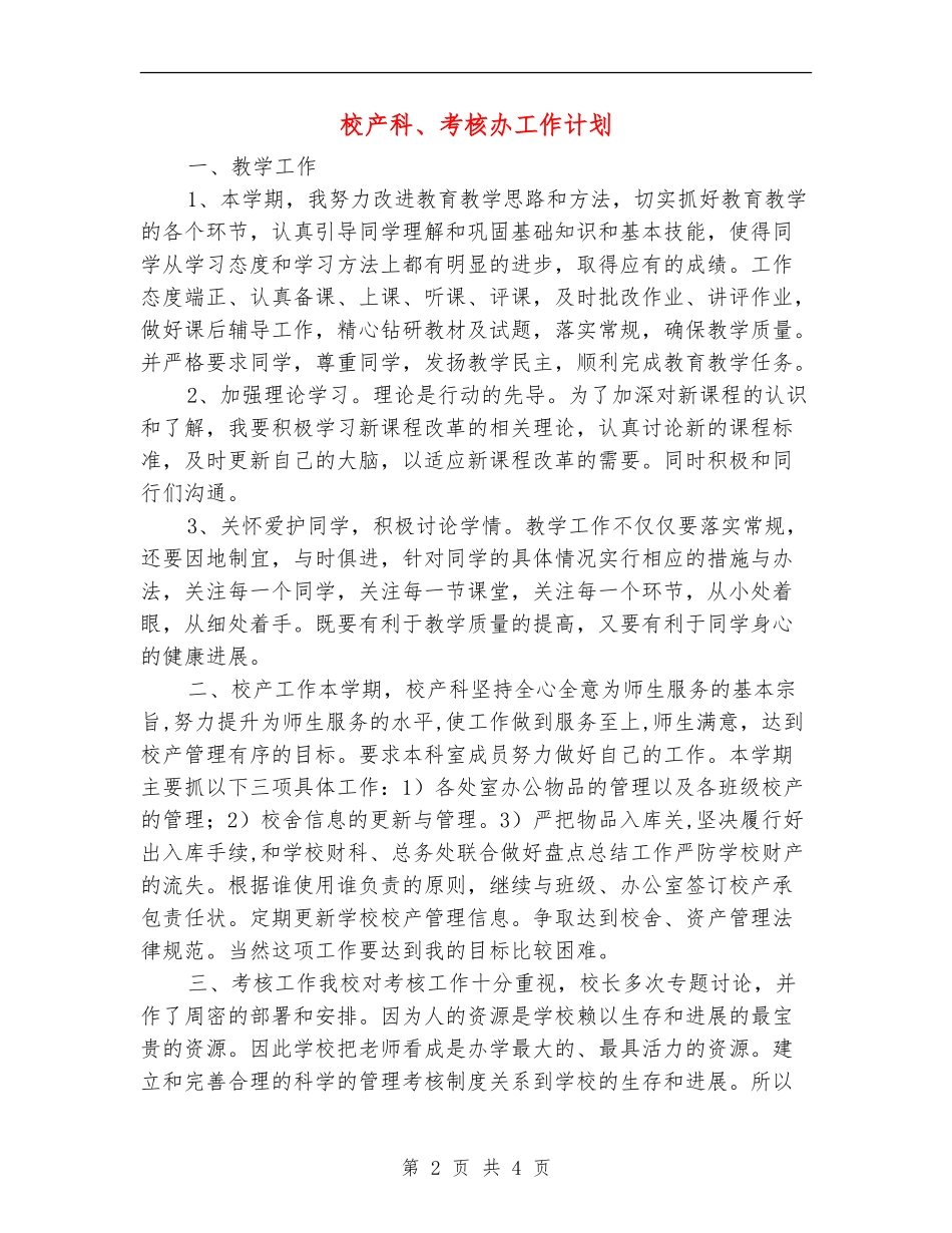 校产科、考核办工作计划_第2页