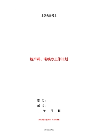 校产科、考核办工作计划