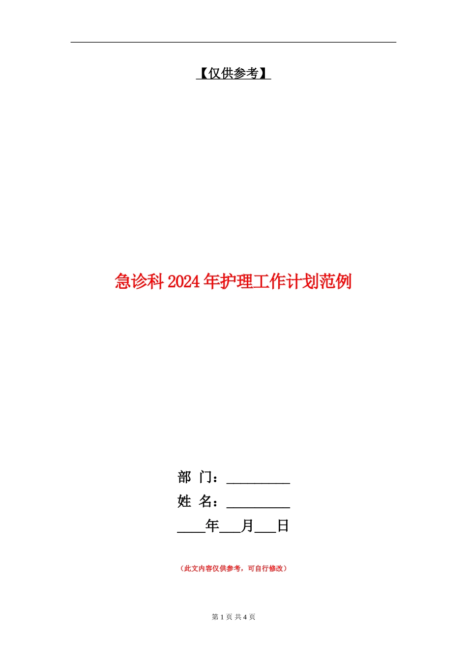 急诊科2024年护理工作计划范例_第1页