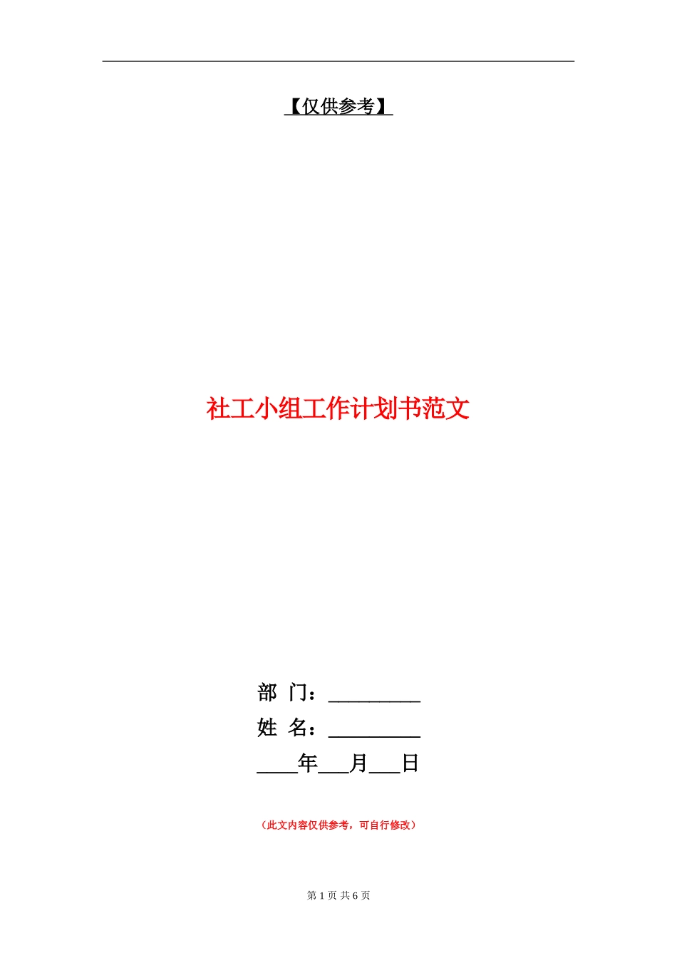 社工小组工作计划书范文_第1页