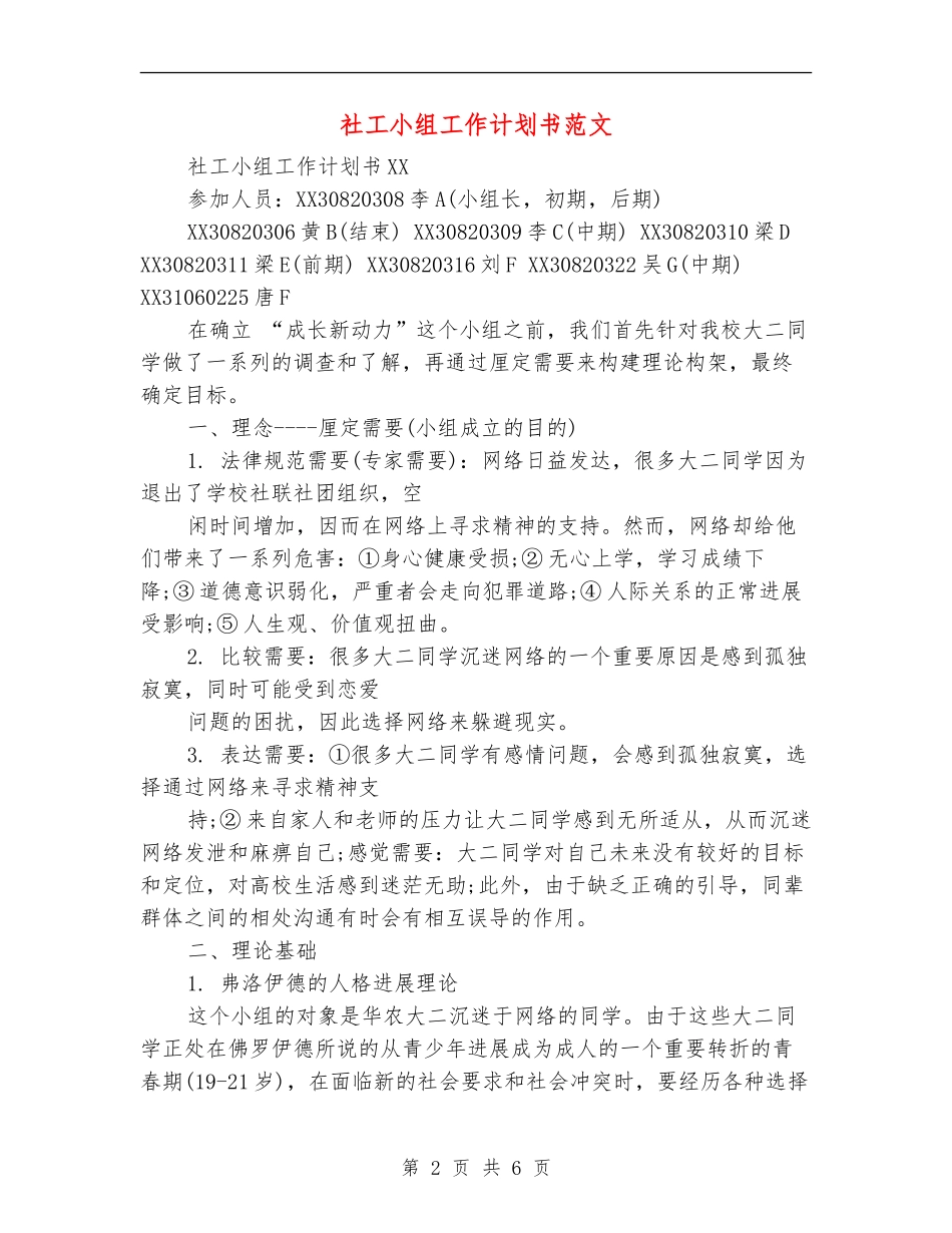 社工小组工作计划书范文_第2页