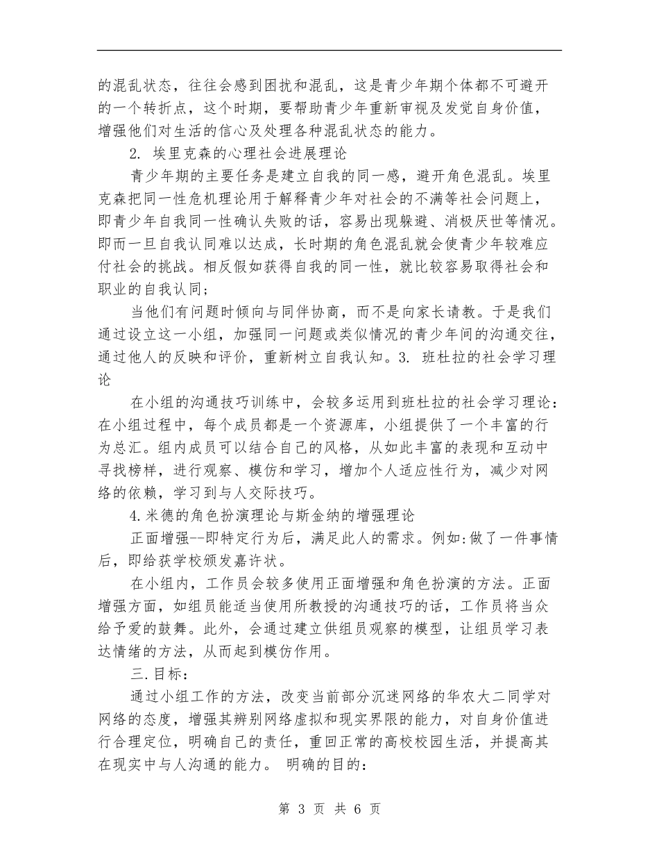 社工小组工作计划书范文_第3页