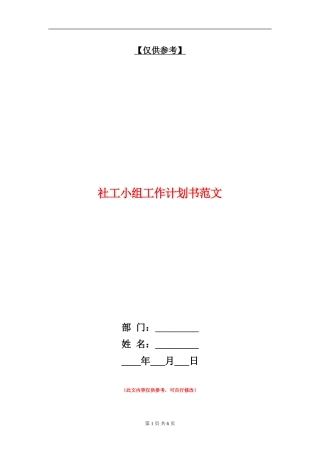 社工小组工作计划书范文