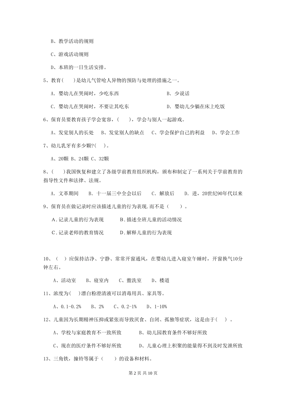 2024版幼儿园保育员五级考试试题及解析_第2页
