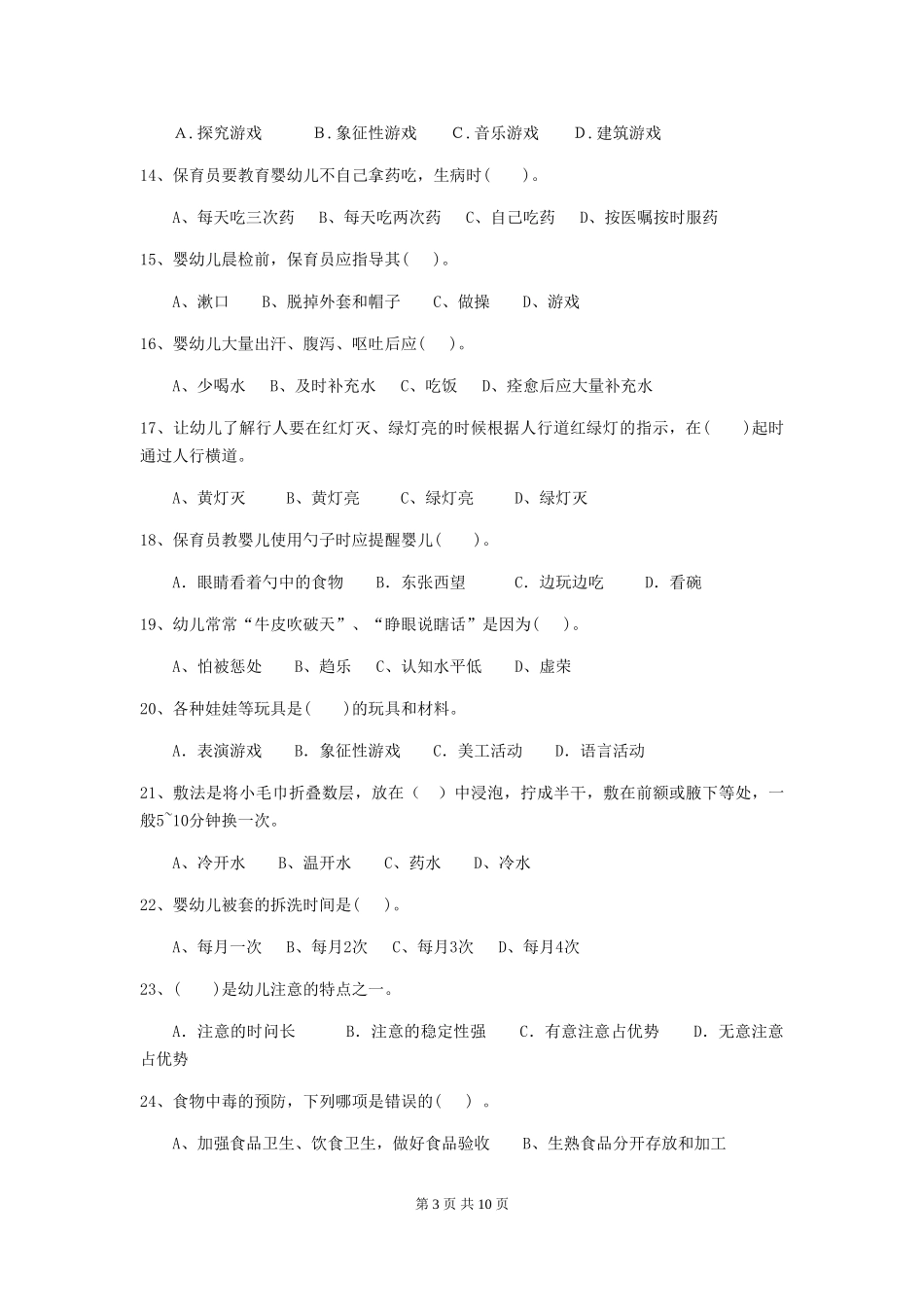 2024版幼儿园保育员五级考试试题及解析_第3页