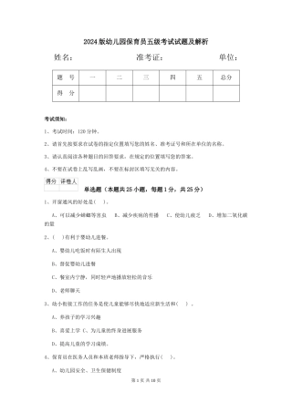 2024版幼儿园保育员五级考试试题及解析