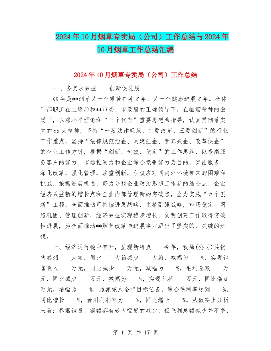 2024年10月烟草专卖局工作总结与2024年10月烟草工作总结汇编_第1页