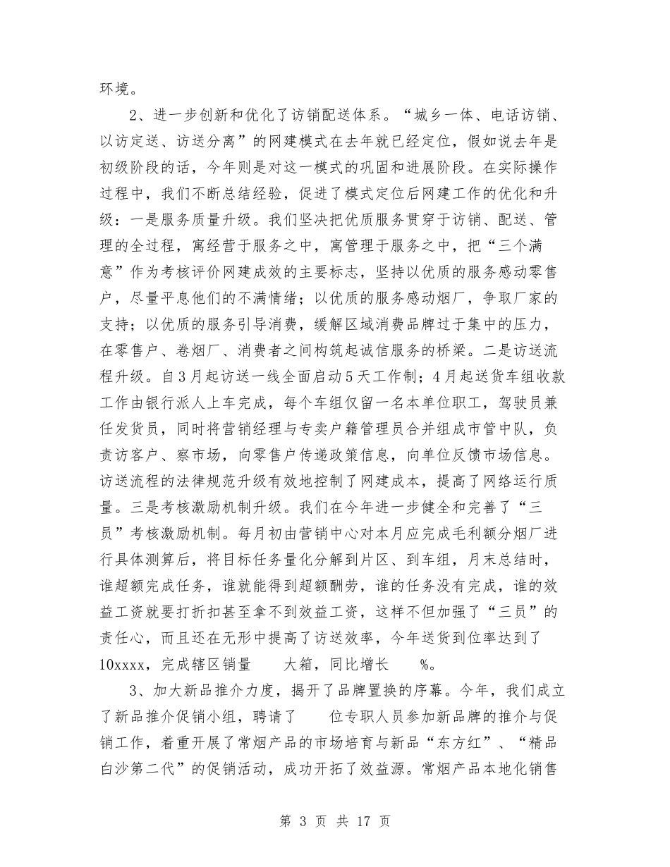 2024年10月烟草专卖局工作总结与2024年10月烟草工作总结汇编_第3页