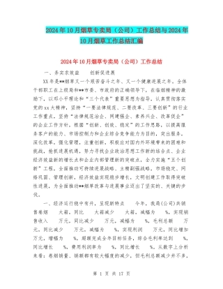 2024年10月烟草专卖局工作总结与2024年10月烟草工作总结汇编