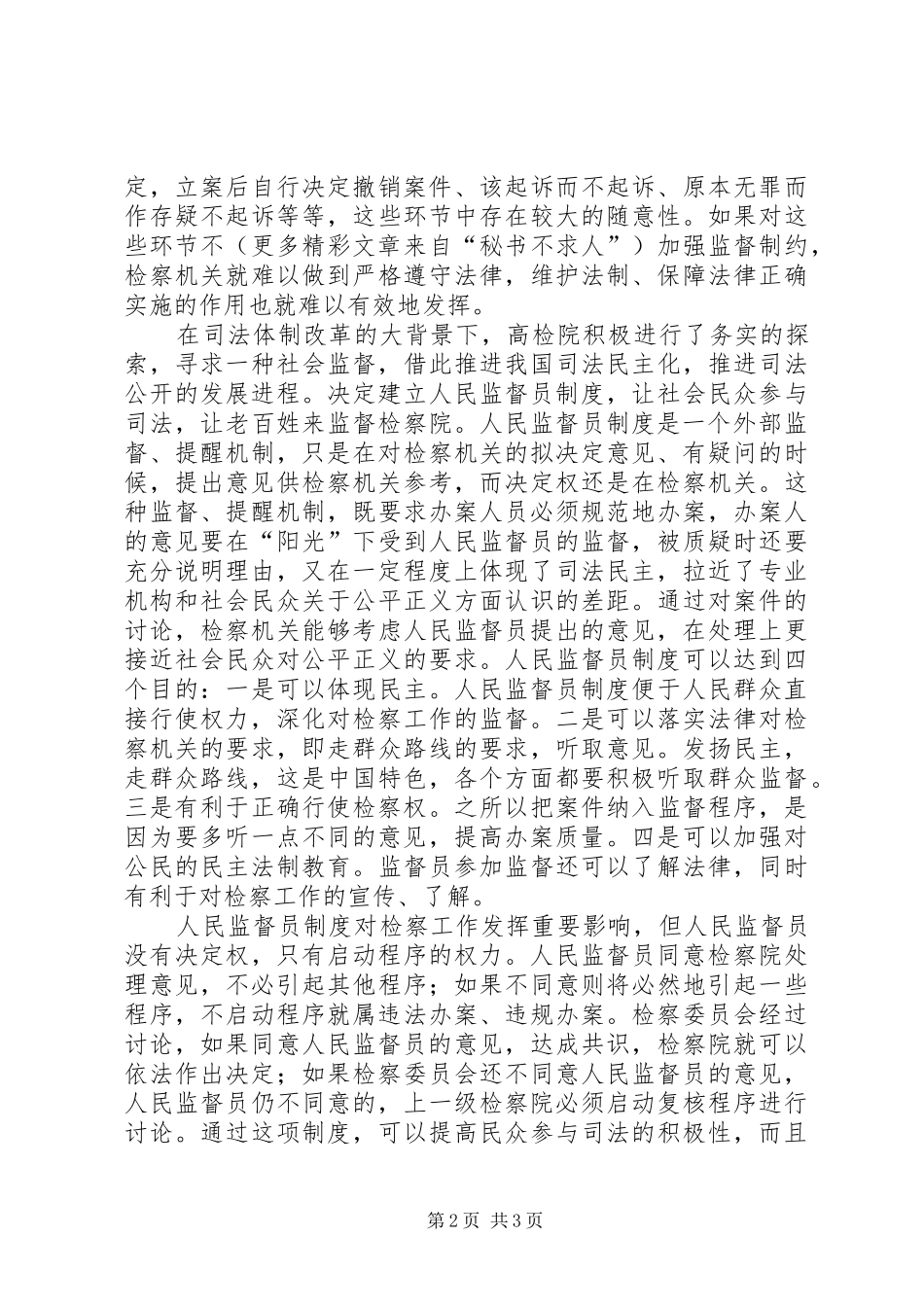 人民监督员规章制度对检察工作的影响_第2页