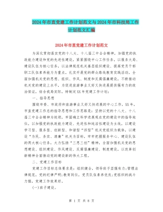 2024年市直党建工作计划范文与2024年市科技局工作计划范文汇编