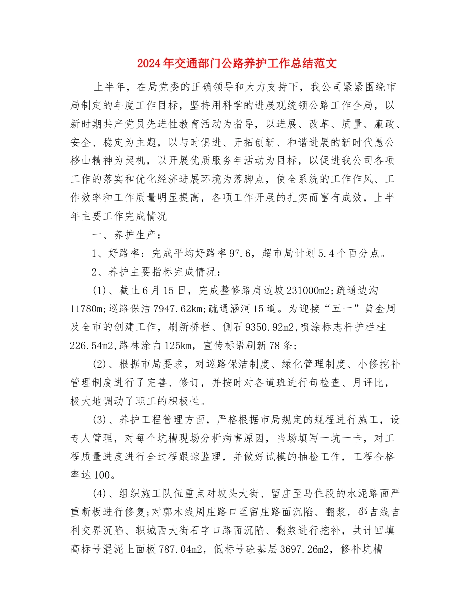 2024年交通运输企业安全工作总结与2024年交通部门公路养护工作总结范文汇编_第3页