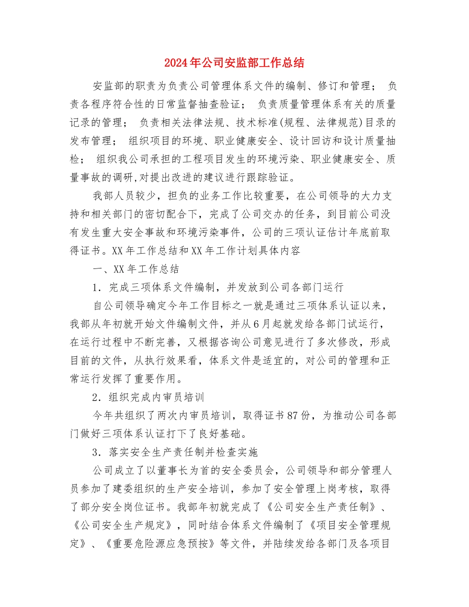 2024年公司安全部上半年工作总结范文与2024年公司安监部工作总结汇编_第3页