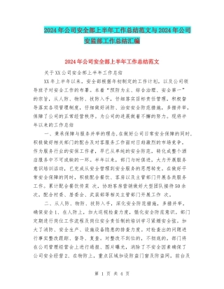 2024年公司安全部上半年工作总结范文与2024年公司安监部工作总结汇编