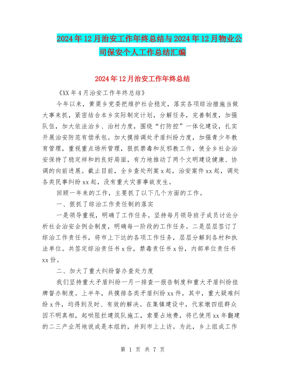 2024年12月治安工作年终总结与2024年12月物业公司保安个人工作总结汇编_第1页