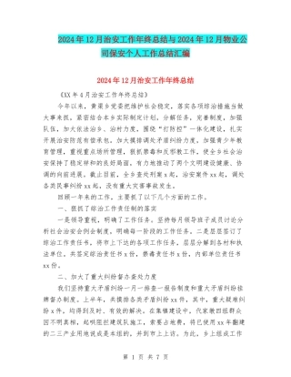 2024年12月治安工作年终总结与2024年12月物业公司保安个人工作总结汇编