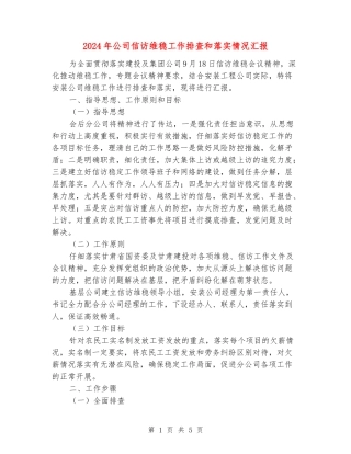 2024年公司信访维稳工作排查和落实情况汇报