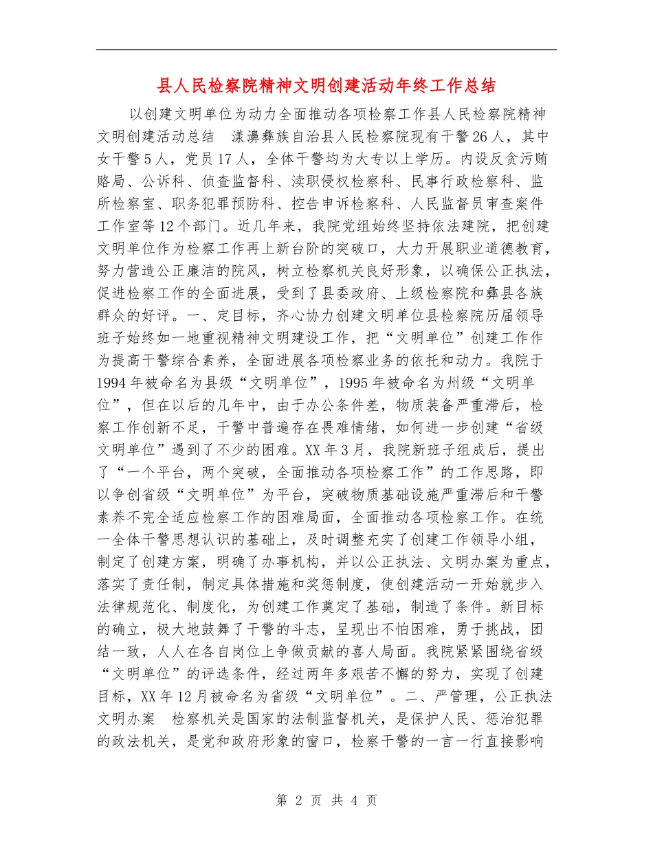 县人民检察院精神文明创建活动年终工作总结_第2页
