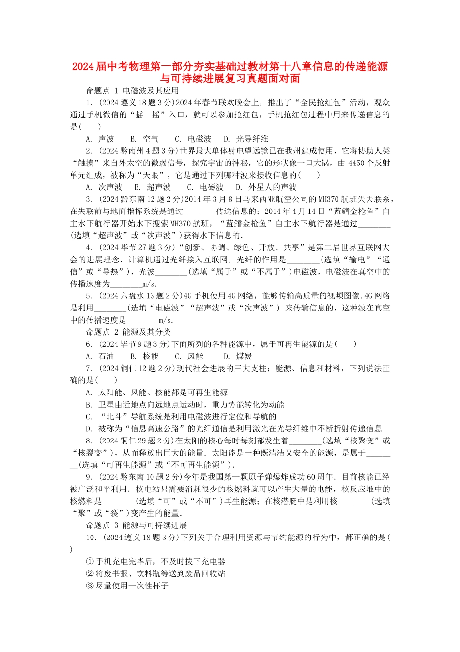 2024届中考物理第一部分夯实基础过教材第十八章信息的传递能源与可持续发展复习真题面对面_第1页