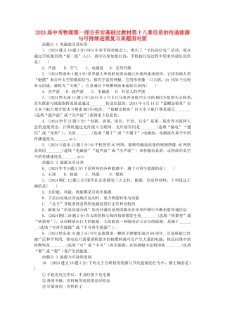 2024届中考物理第一部分夯实基础过教材第十八章信息的传递能源与可持续发展复习真题面对面