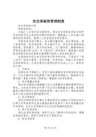 安全体验馆管理规章制度