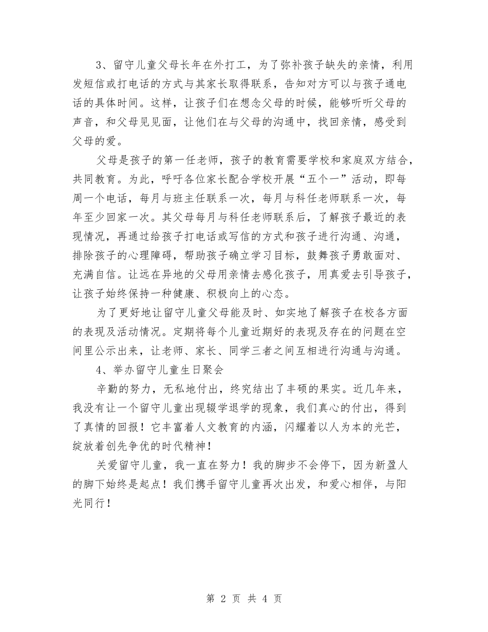 2024年小学留守儿童关爱与教育工作总结与2024年幼儿体育教师个人工作总结汇编_第2页