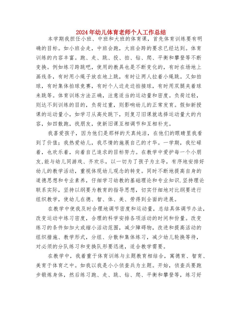 2024年小学留守儿童关爱与教育工作总结与2024年幼儿体育教师个人工作总结汇编_第3页