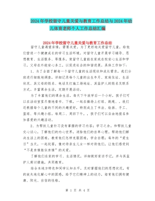 2024年小学留守儿童关爱与教育工作总结与2024年幼儿体育教师个人工作总结汇编