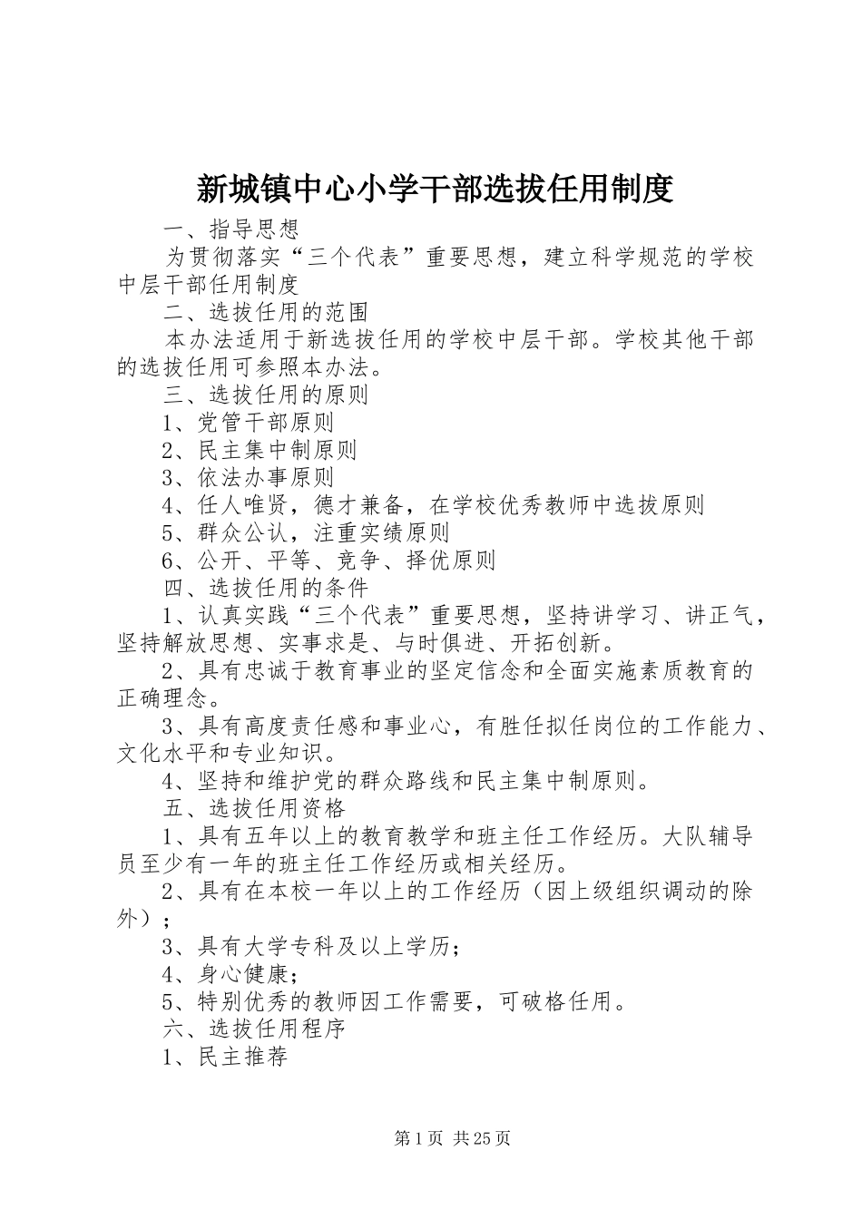 新城镇中心小学干部选拔任用规章制度_第1页