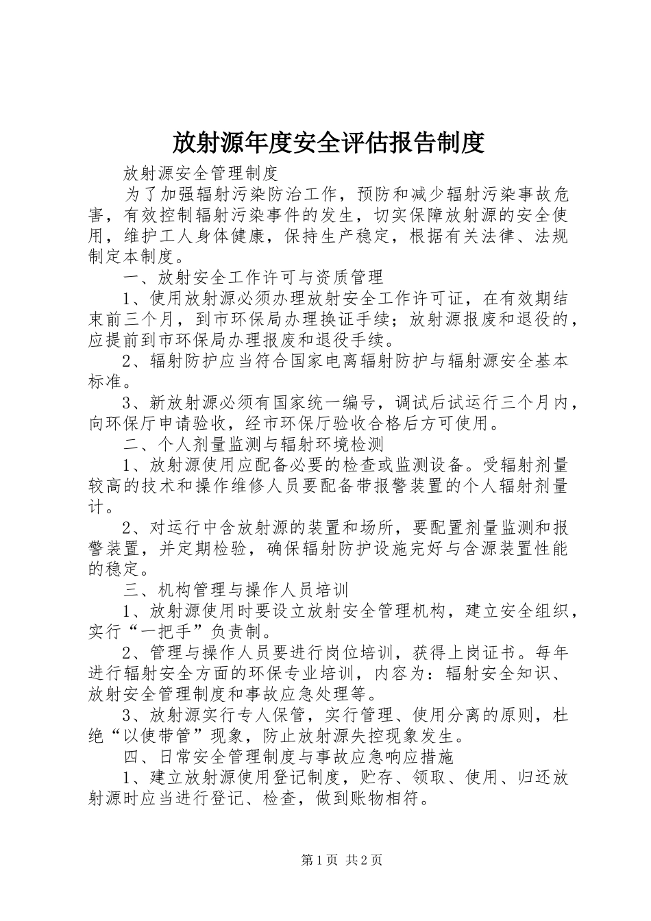 放射源年度安全评估报告规章制度 _第1页