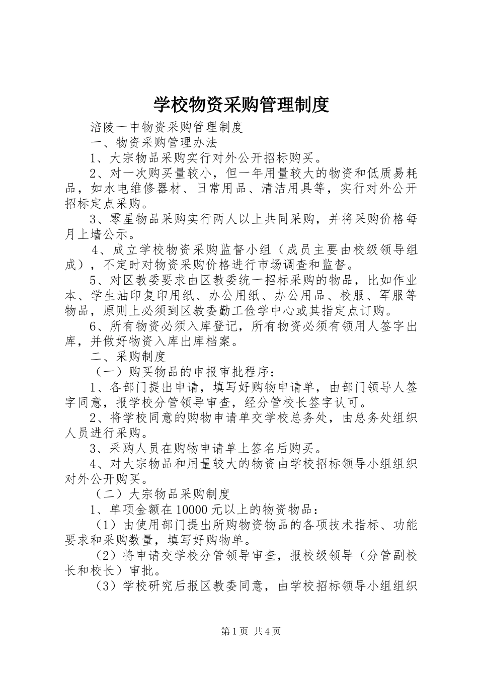 学校物资采购管理规章制度_第1页