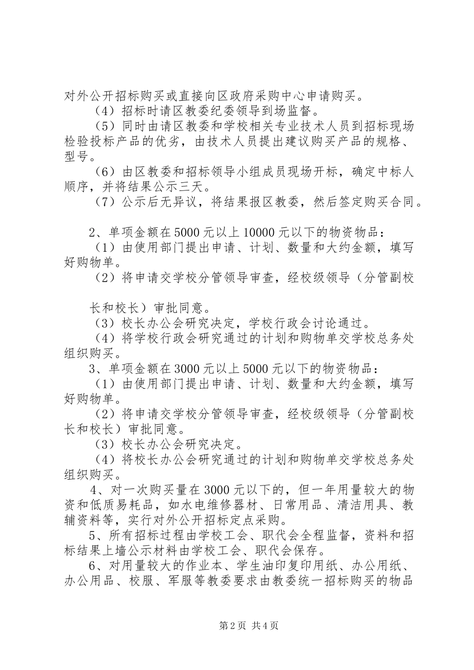 学校物资采购管理规章制度_第2页
