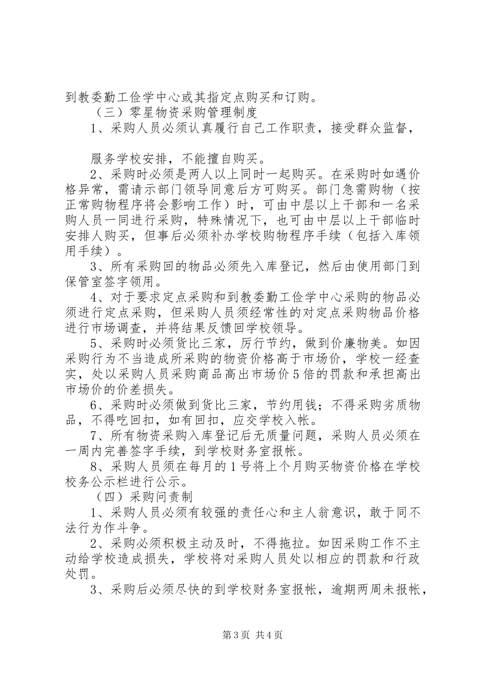 学校物资采购管理规章制度_第3页
