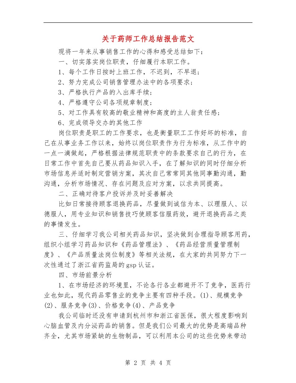关于药师工作总结报告范文_第2页