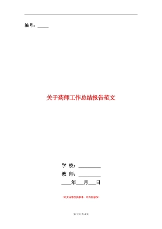 关于药师工作总结报告范文