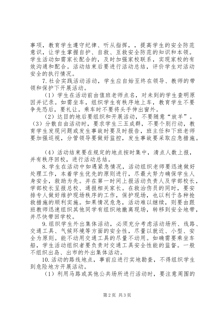 学校大型集体活动安全管理规章制度_第2页