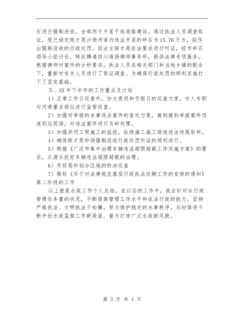 2024年水政工作者个人工作总结_第3页
